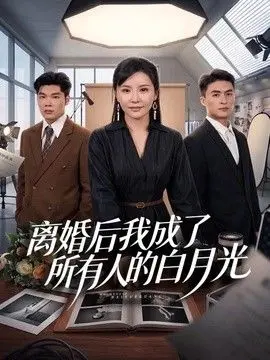 离婚后我成了所有人的白月光 全集完结