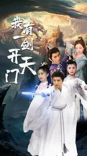 我有一剑开天门 第1-20集