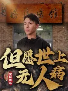 但愿世上无人病 第1-20集