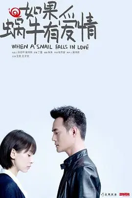 如果蜗牛有爱情2016 第1集