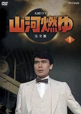 山河燃烧 第01集