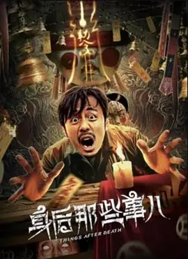 身后那些事儿 HD国语