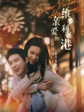 亲爱的维多利亚港 第01集