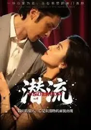 潜流 全集完结