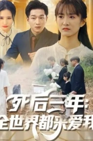 死后三年：全世界都来爱我