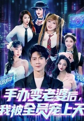 手办变老婆后我被全员宠上天 第40集