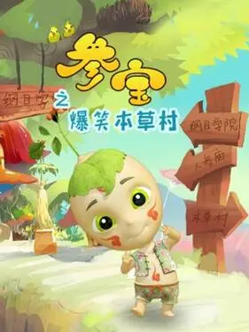 参宝之爆笑本草村 第1集