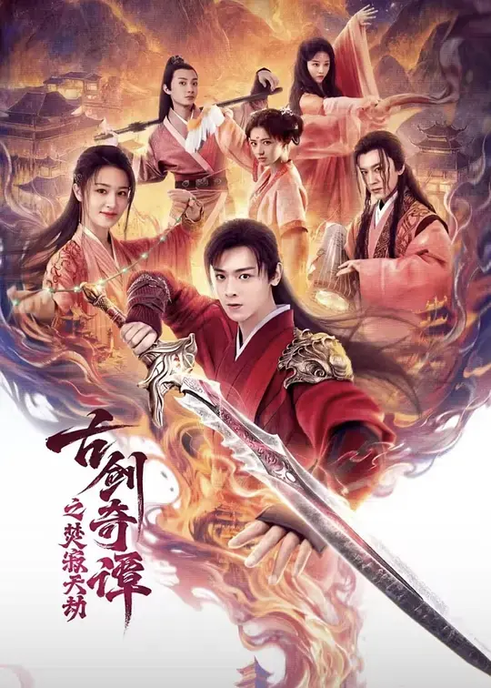 古剑奇谭之焚寂天劫 HD中字