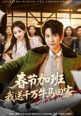 春节加班，我送千万牛马回家 第01集