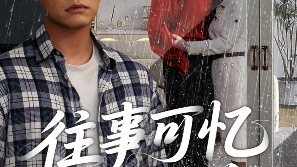 往事可忆不可追 第1集