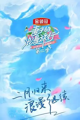 妻子的浪漫旅行 第二季 先导片