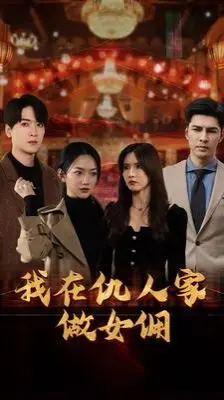我在仇人家做女佣 第1-20集