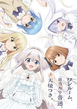 单人房、日照一般、附天使。 第01集