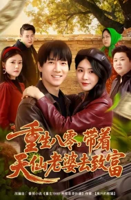 重生八零，带着天仙老婆去致富