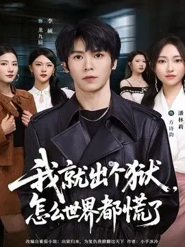 我就出个狱,怎么世界都慌了 全集完结