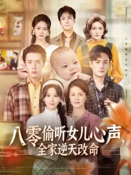 八零偷听女儿心声，全家逆天改命 第1集