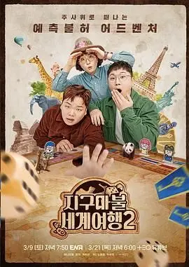 大富翁世界旅行2 第1期