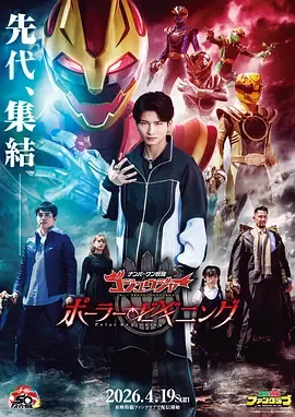 头号战队豪兽者白熊起源 第01集