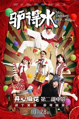 驴得水 HD国语