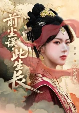 前尘误,此生长 第1集
