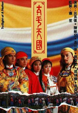 太平天国粤语 第01集