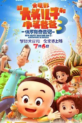 新大头儿子和小头爸爸3：俄罗斯奇遇记 HD国语