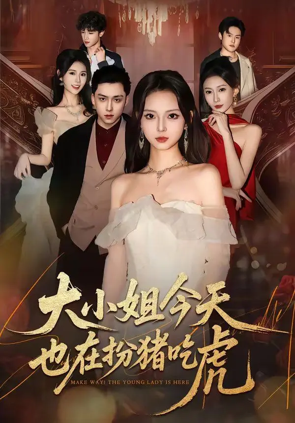大小姐今天也在扮猪吃虎 全集完结