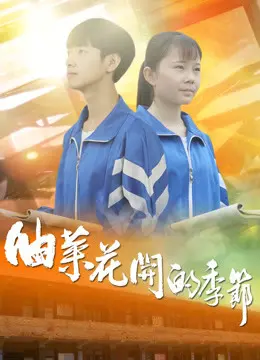 油菜花开的季节 HD国语