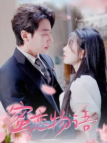 蜜恋物语 第1-20集