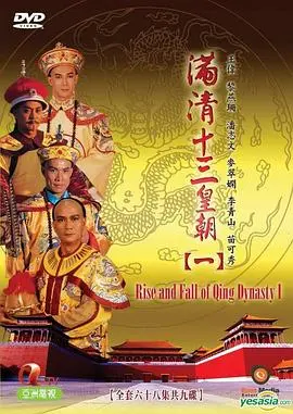 满清十三皇朝1 第1集