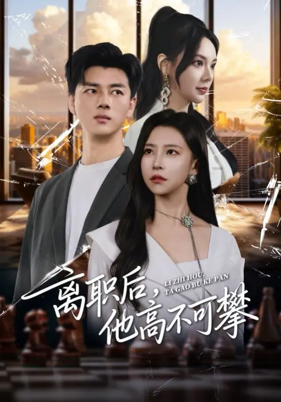离职后,他高不可攀 第1集