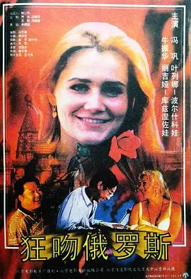 狂吻俄罗斯 正片