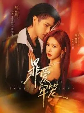 罪爱牢笼 全集完结