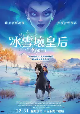 冰雪坏皇后 HD中字