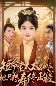 短命老太太觉醒后，她只想寿终正寝