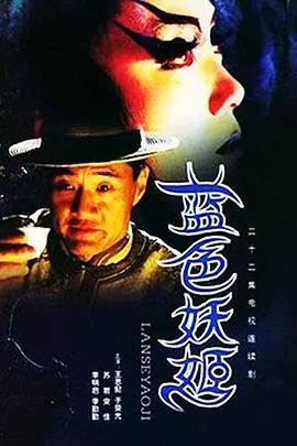 蓝色妖姬 第1集