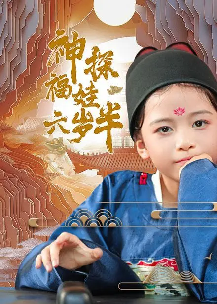 神探福娃六岁半 第1-20集