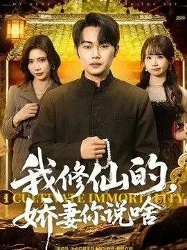 我修仙的,娇妻你说啥 全集完结