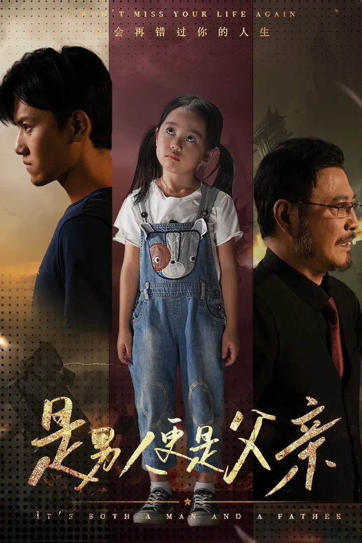 是男人更是父亲 第1-20集