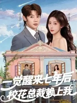 一觉醒来七年后，校花总裁赖上我 全集完结