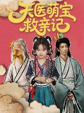 天医萌宝救亲记 第01集
