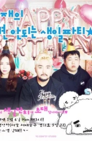 不能笑的孤独粉丝见面会