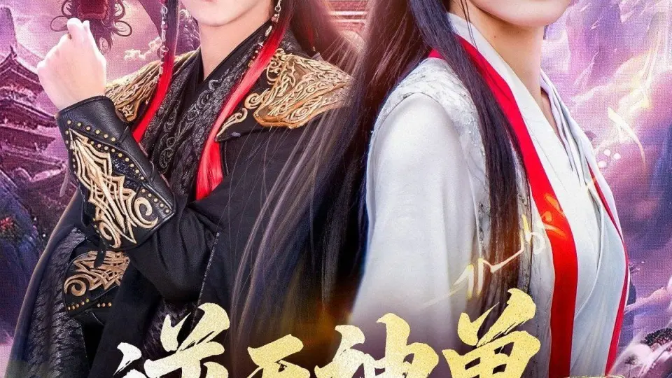 逆天神兽绝色帝姬倾天 第1集