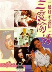 娇娃不设防三度偷情 正片