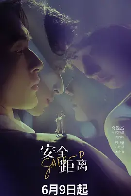 安全距离 第01集