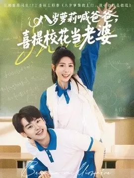 八岁萝莉喊爸爸,喜提校花当老婆 第01集