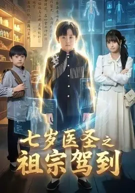 七岁医圣之祖宗驾到 第01集