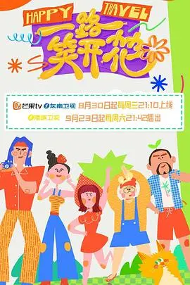 一路笑开花 加更版第1期