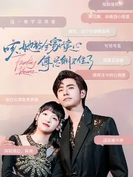 咳，她被全家读心傅总绷不住了 第01集