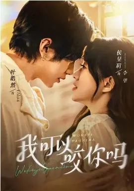 我可以咬你吗 第01集